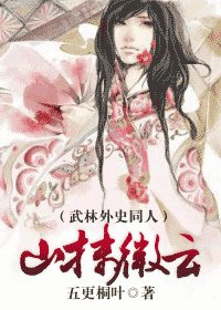 (武林外史同人)山抹微云