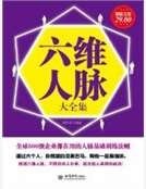 六維人脈大全集