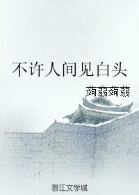 不許人間見白頭(原版+修訂版)