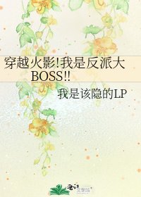 穿越火影!我是反派大BOSS!!