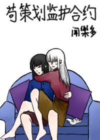 苟策劃監護合約