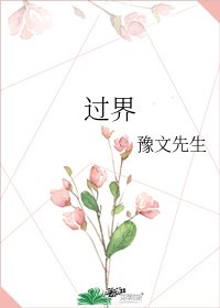 过界