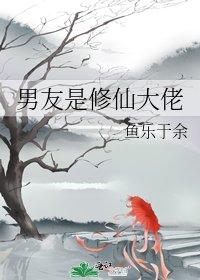 男友是修仙大佬