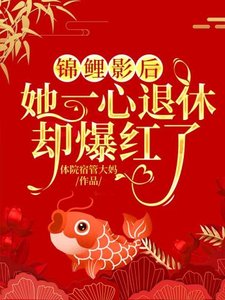 錦鯉影后:她一心退休卻爆紅了
