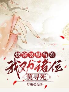 快穿冥界當差,我勸諸位莫尋死