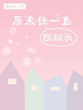 原來你一直覬覦我
