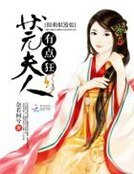 很萌很囂張：狀元夫人有點狂