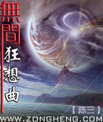 無間狂想曲