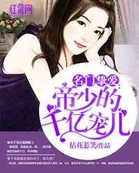 名门挚爱之帝少的宠儿