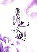 [还珠同人]继皇后也妖娆