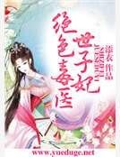 絕色毒醫世子妃