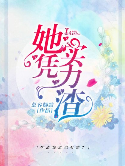 她凭实力渣