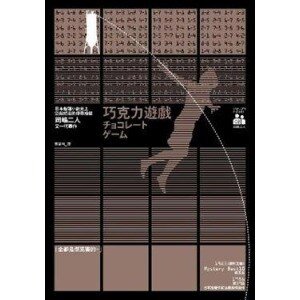 巧克力遊戲