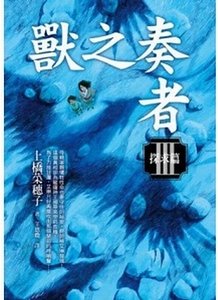 兽之奏者Ⅲ探求篇