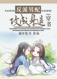 反派男配齊穿書/反派男配，攻成身退[穿書]
