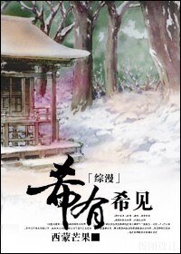 （綜漫同人）[綜漫]希有希見
