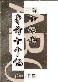 身价十个亿的小奶猫（星际）