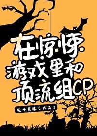 在驚悚遊戲裡和頂流組CP[無限]