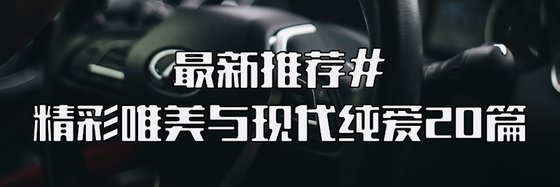 最新推薦#精彩唯美與現代純愛20篇