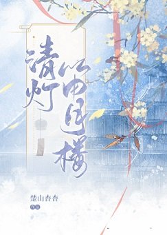 清燈笛月樓