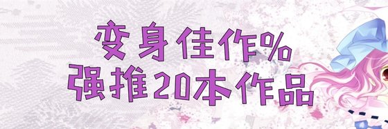 变身佳作%强推20本作品