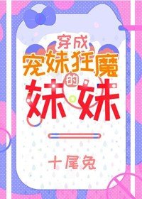 穿成寵妹狂魔的妹妹