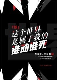 「综我英」这个世界是属于我的谁动谁死！