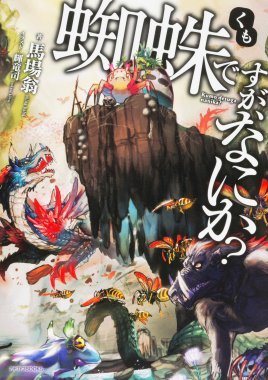 轉生成蜘蛛又怎樣！