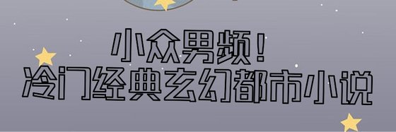 小众男频！冷门经典玄幻都市小说