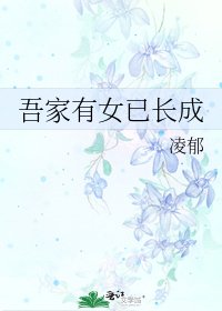 吾家有女已长成