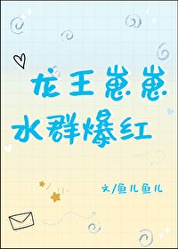 龙王崽崽，水群爆红