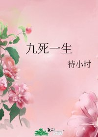 九死一生