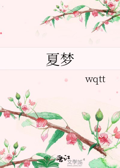 夏夢