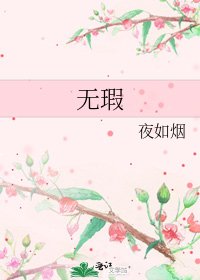 无瑕