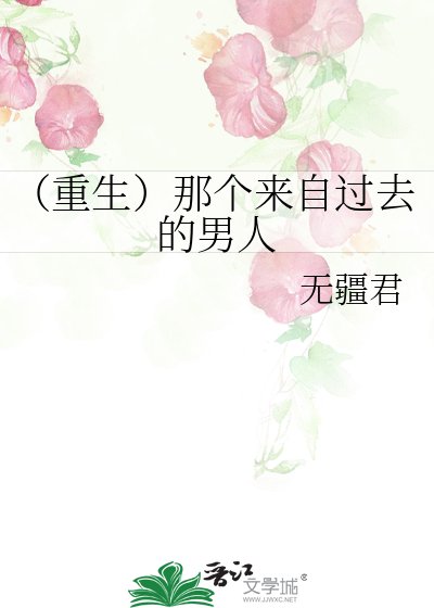 （重生）那個來自過去的男人
