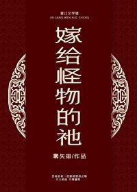 嫁給怪物的祂