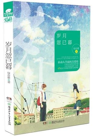歲月忽已暮