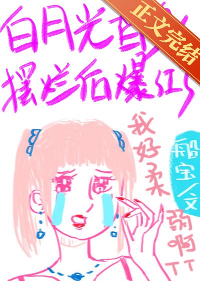 白月光替身擺爛後爆紅了