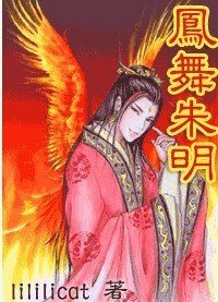 鳳舞朱明
