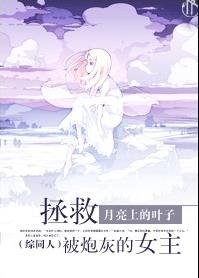 【BG/綜漫同人】拯救被炮灰的女主