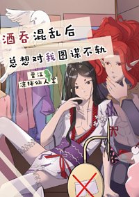 （BL/綜漫同人）酒吞混亂後總想對我圖謀不軌[綜]